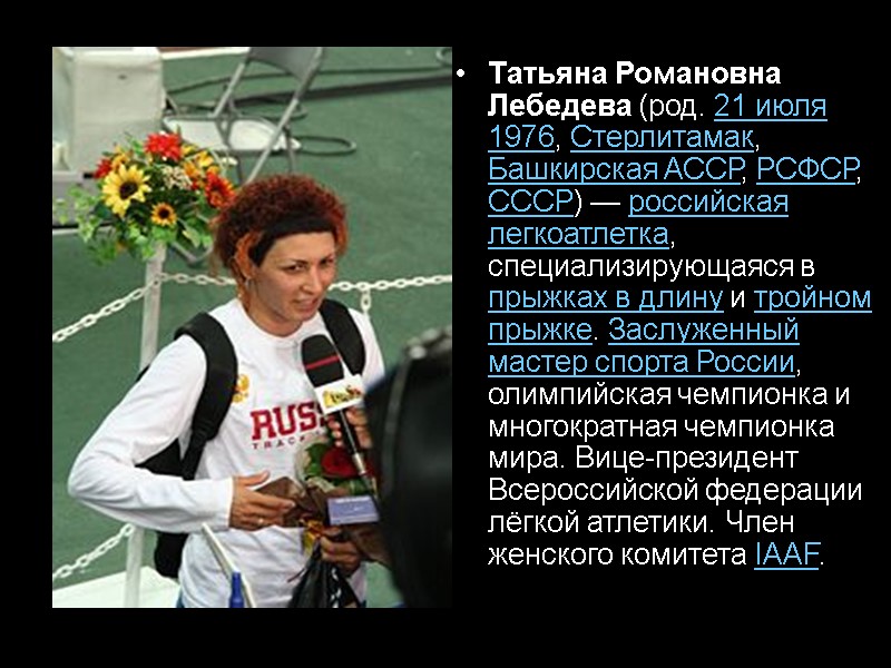 Татьяна Романовна Лебедева (род. 21 июля 1976, Стерлитамак, Башкирская АССР, РСФСР, СССР) — российская